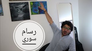 رسام محترف سوري بالسويد  لا يحب الشهرة|vlog 10 | a syrian artist