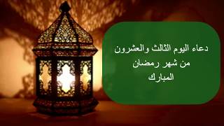 دعاء اليوم الثالث والعشرون من شهر رمضان المبارك