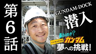 動くのか？ガンダム 夢への挑戦！│ 第6話