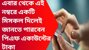 PF balance check via missed call or mobile sms|How to check pf/epf balance on mobile|Balance check|