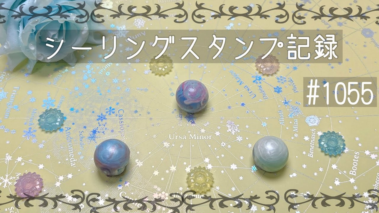 シーリングスタンプ記録#1055 #シーリングスタンプ #sealingstamp 