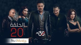 30 Youm Series - Episode 20  | مسلسل 30 يوم - الحلقة العشرون