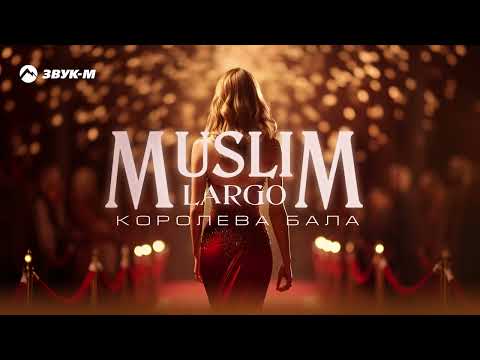 Muslim Largo - Королева бала | Премьера трека 2024