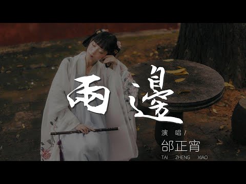 兩邊 - 邰正宵『把我們都關進冬天』【動態歌詞Lyrics】