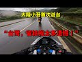 為什麼人人說台灣美好,他卻說「遺憾」?背後真相出乎意料!🤔
