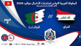 🤾DAY2🏆🔵 #IRAQ🆚#ALGERIA (B) 🏆HANDBALL البطولة العربية الأولى لمنتخبات الأشبال مواليد 2006