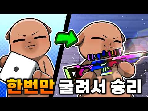 라이벌 주사위를 한번만 굴려서 승리하기