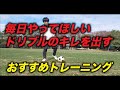 毎日やってほしいドリブルのキレを出すトレーニング