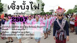 เซิ้งบั้งไฟ มาดามโชว์ 2567