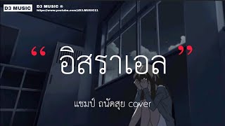 อิสราเอล - แชมป์ ถนัดสุย cover (เนื้อเพลง)