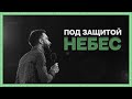 Под ЗАЩИТОЙ Небес | Hillsong Church Ukraine Online Service