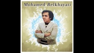 🎼Mohamed Belkhayati Ayemi m'chate khsara محمد بلخياط