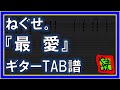 【TAB譜】『最愛 - ねぐせ。』【Guitar】【ダウンロード可】