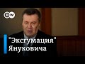 Зачем Путину эксгумация политического трупа, или Что думают кремлинологи о "воскресшем" Януковиче