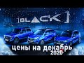 ЛАДА ЦЕНЫ НА ДЕКАБРЬ 2020