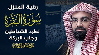 سورة البقرة كاملة | ناصر القطامي