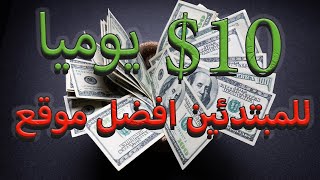 اربح 10 دولار يوميا  للمبتدئين / الربح من الانترنت 2022