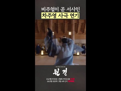 기대감 Max👍 <strong>차주영의</strong> 사극 #원경