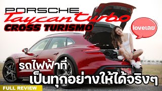 Porsche Taycan Turbo Cross Turismo รถไฟฟ้าอเนกประสงค์