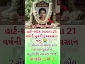 #gujaratinews #gujaratsamachar #gujratupdate #shorts #trending #viral #shortsfeed #youtubeshorts #yt