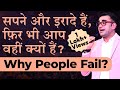 सपने हैं - इरादे हैं - फिर भी आप वहीं क्यों हैं। How to get BIG SUCCESS in Life | DEEPAK BAJAJ |