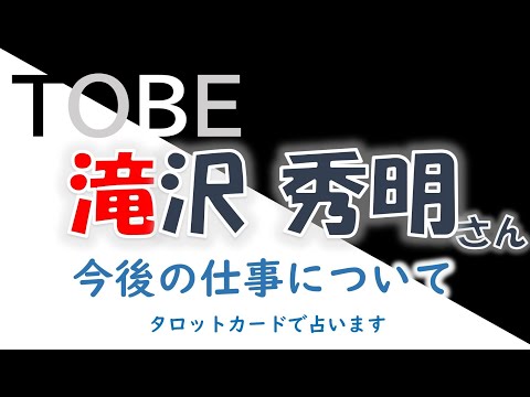 💎TOBE 滝沢秀明(タッキー)さんについて✨TOBE全体としての仕事運は?タロットカードで占います🔮