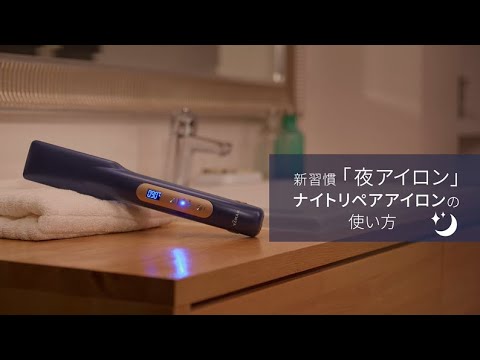 ヤーマン公式】ナイトリペアアイロン 使い方動画 - YouTube