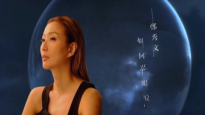 郑秀文 Sammi Cheng - 如何忍眼泪 How Not To Shed Tears (Official Music Video) - 天天要闻