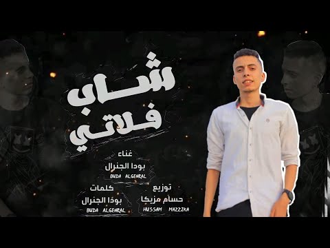 مهرجان قصه شاب فلاتي دا مهما عمل الأنسان بودا الجينرال وحسام مزيكا    2021