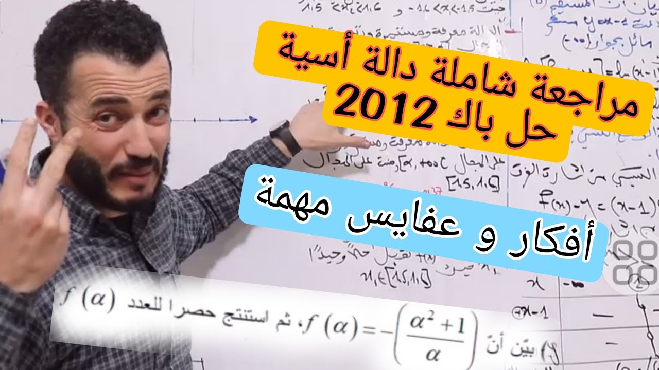 حل باك  2012 الدوال الاسية علوم تجريبية | مراجعة شاملة للفروض و الإختبارات | Bac2025