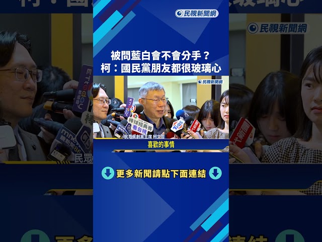 藍白會不會分手? 柯文哲:國民黨朋友都很玻璃心－民視新聞