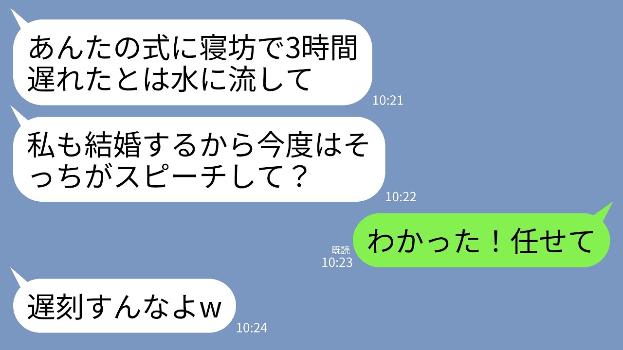 【LINE】私の結婚式に寝坊して式を台無しにしたスピーチ担当の親友「やっべ、ごめんねえw」→数年後、親友が結婚し私にスピーチ依頼→私もしっかり寝坊して式をぶち壊した結果www