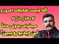 قیمت ضایعات فلزات رنگی که امروز خودم فروختم