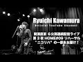 開演直前 6公演連続配信ライブ 第3夜 HOME#09 リハーサル "ニコリハ”の一部をお届け！Beautiful Lieを演奏