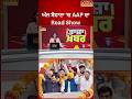 ਅੱਜ ਸੋਹਾਣਾ ‘ਚ AAP ਦਾ Road Show..