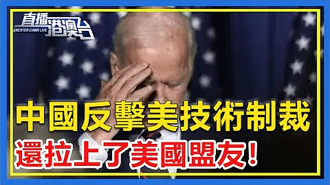 中国正式出招！反击美芯片打压，还拉上了美国的盟友！【直播港澳台】 - 天天要闻