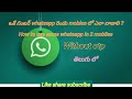How to use same whatsapp in 2 mobiles/Telugu Explanation | Telugu Tech Tips | 2 Mobiles One WhatsApp