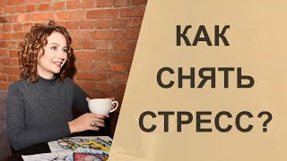 Как снять стресс с помощью рисунка? | Нейрографика с Оксаной Авдеевой