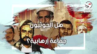 هل الحوثيون  جماعة إرهابية؟
