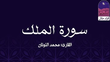 سورة الملك || القارئ: محمد النونان