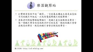 216 3b 02認識樂器的種類如：弦樂器、管樂器和打擊樂器
