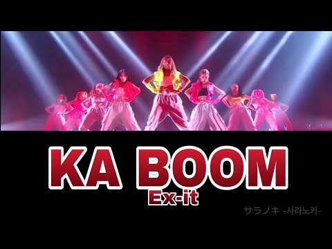 KA-BOOM - Ex-it (HYOLYN & WJSN : QUEENDOM2) 【かなルビ/日本語字幕/歌詞/和訳/パート分け】