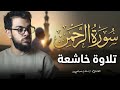 سورة الرحمن كاملة   اسلام صبحي دندنها