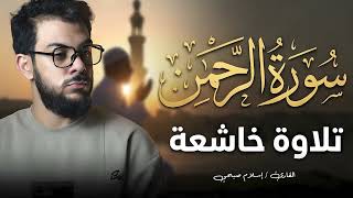 سورة الرحمن كاملة   اسلام صبحي سمعها