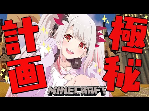 【Minecraft】マイクラどっきり！落とし穴作って極秘計画を進める！【周防パトラ / ハニスト】