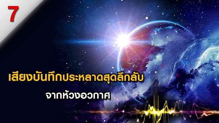 เสียงบันทึกประหลาดสุดลึกลับจากห้วงอวกาศ (Part 2)