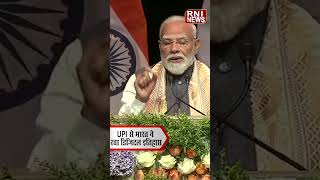UPI से भारत ने रचा डिजिटल इतिहास, दुनिया में बना सबसे बड़ा डिजिटल पेमेंट हब #shorts