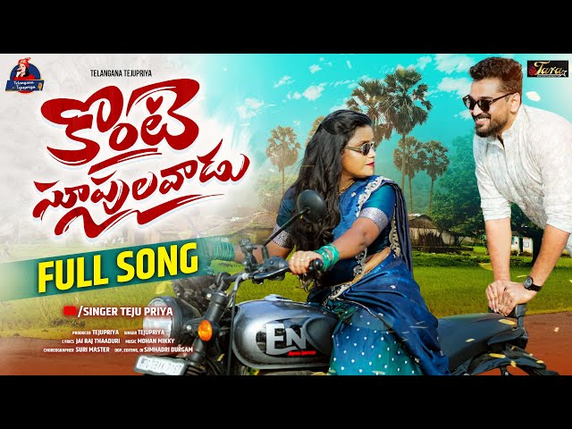 Konte Supulavadu ] Official Music Video | Singer TejuPriya | New Telugu Album Song 2026 | Full HD
