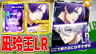 【凪＆玲王】2枚目となる最強LRフィジカル特化カード登場＆最新編成例紹介【ブルーロックPWC】