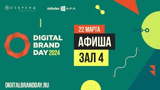 Программа Digital Brand Day. Четвертый Выпуск